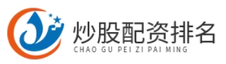 炒股配资排名_炒股配资杠杆_炒股配资技巧