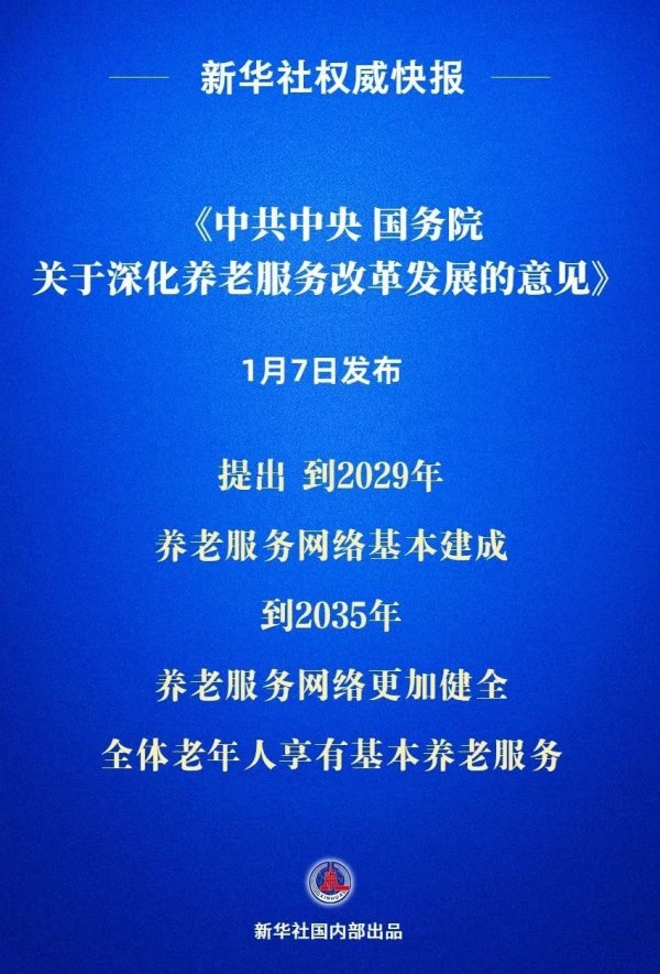 股票配资网址 《中共中央 国务院关于深化养老服务改革发展的意见》发布