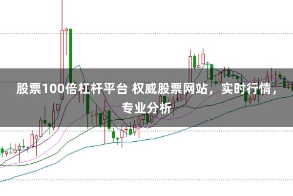股票100倍杠杆平台 权威股票网站，实时行情，专业分析