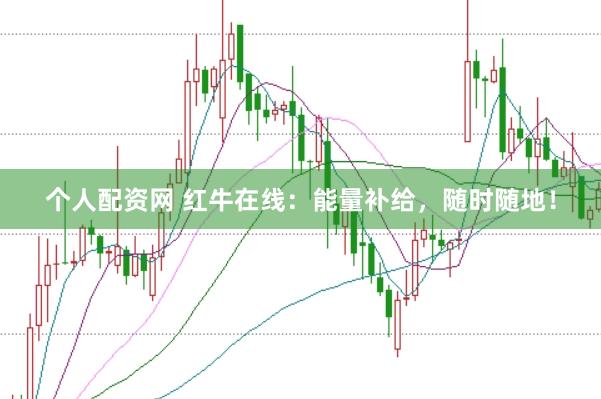 个人配资网 红牛在线：能量补给，随时随地！