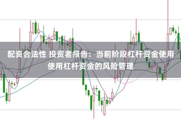 配资合法性 投资者报告：当前阶段杠杆资金使用使用杠杆资金的风险管理