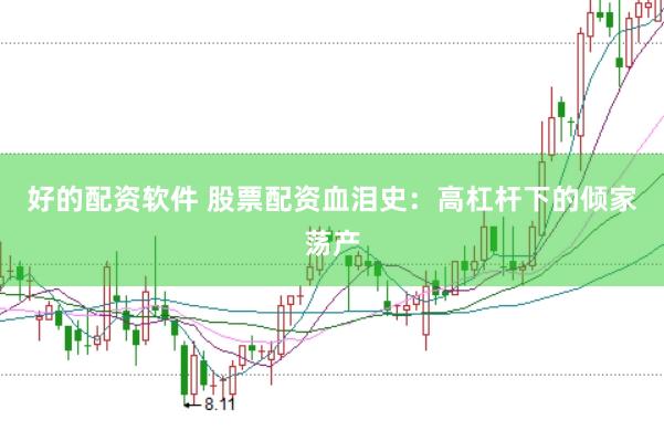 好的配资软件 股票配资血泪史：高杠杆下的倾家荡产