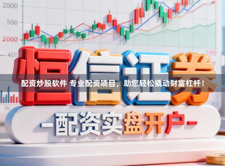 配资炒股软件 专业配资项目，助您轻松撬动财富杠杆！